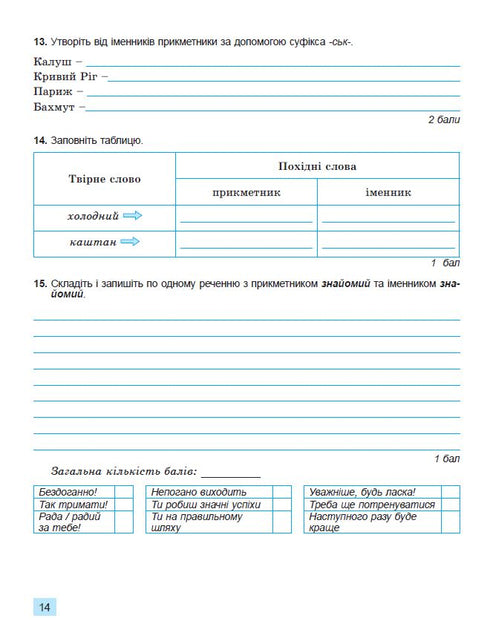 Lingua ucraina. 6ª classe. Quaderno per la valutazione finale dei risultati di apprendimento